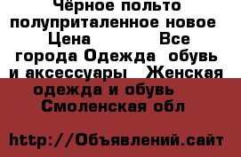Чёрное польто полуприталенное новое › Цена ­ 1 200 - Все города Одежда, обувь и аксессуары » Женская одежда и обувь   . Смоленская обл.